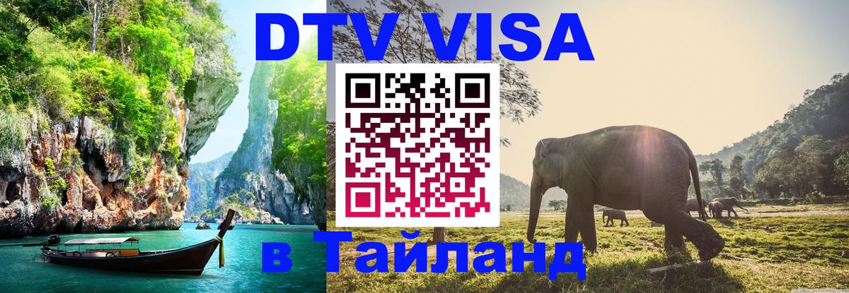 DTV Виза в Тайланд для россиян 