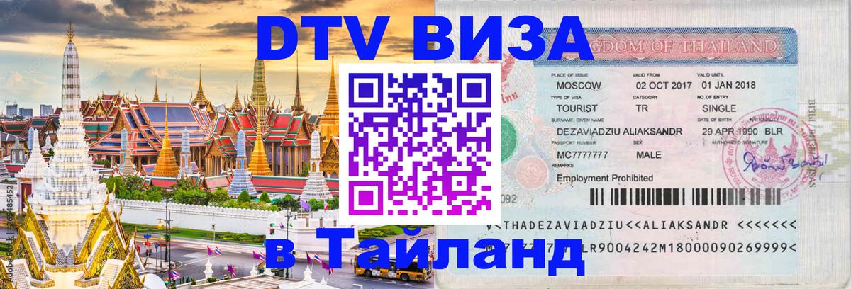 DTV Visa Thailand — прайс и условия, виза без дополнительных документов - 